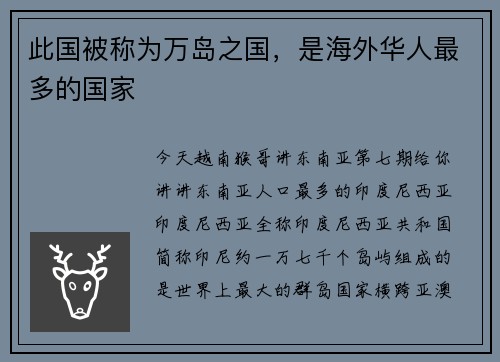此国被称为万岛之国，是海外华人最多的国家