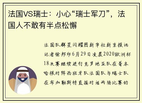 法国VS瑞士：小心“瑞士军刀”，法国人不敢有半点松懈