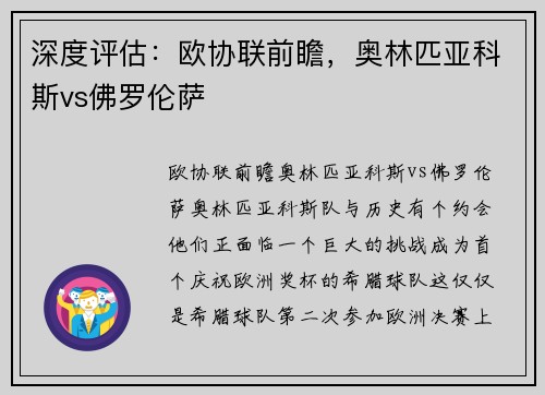 深度评估：欧协联前瞻，奥林匹亚科斯vs佛罗伦萨