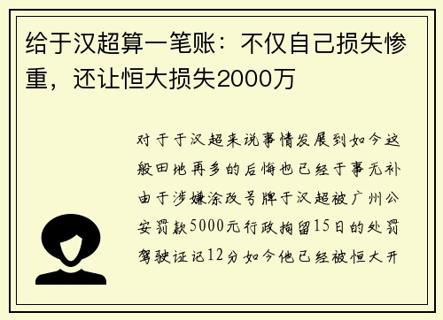 给于汉超算一笔账：不仅自己损失惨重，还让恒大损失2000万