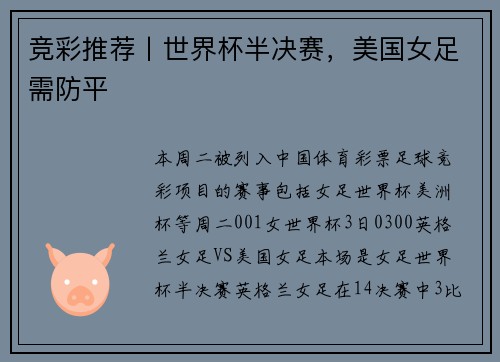 竞彩推荐丨世界杯半决赛，美国女足需防平