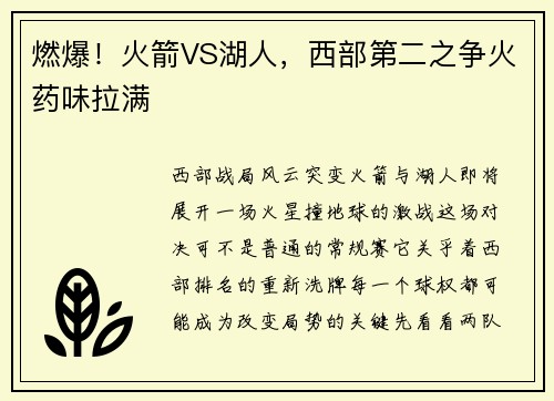 燃爆！火箭VS湖人，西部第二之争火药味拉满