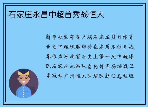 石家庄永昌中超首秀战恒大