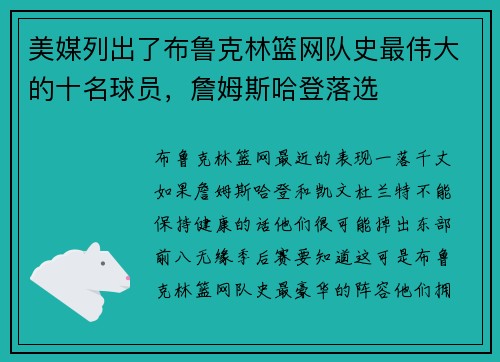 美媒列出了布鲁克林篮网队史最伟大的十名球员，詹姆斯哈登落选