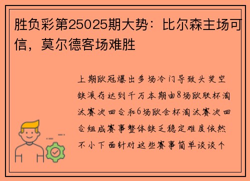 胜负彩第25025期大势：比尔森主场可信，莫尔德客场难胜