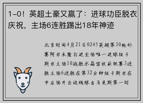 1-0！英超土豪又赢了：进球功臣脱衣庆祝，主场6连胜踢出18年神迹