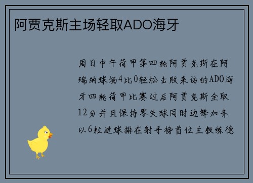阿贾克斯主场轻取ADO海牙