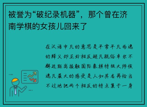 被誉为“破纪录机器”，那个曾在济南学棋的女孩儿回来了