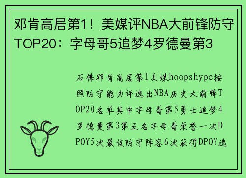 邓肯高居第1！美媒评NBA大前锋防守TOP20：字母哥5追梦4罗德曼第3