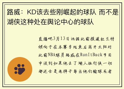 路威：KD该去些刚崛起的球队 而不是湖侠这种处在舆论中心的球队