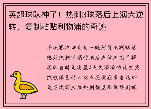 英超球队神了！热刺3球落后上演大逆转，复制粘贴利物浦的奇迹