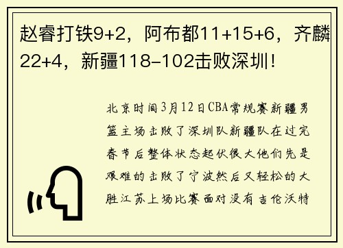 赵睿打铁9+2，阿布都11+15+6，齐麟22+4，新疆118-102击败深圳！