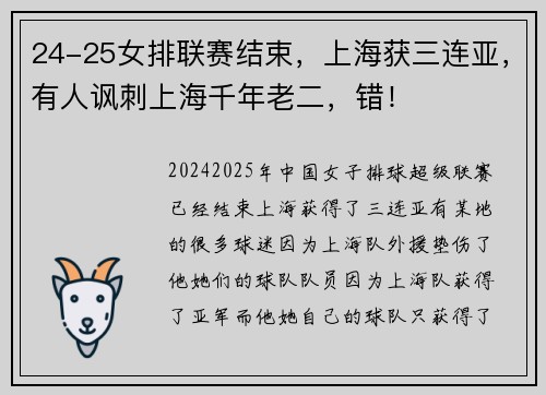24-25女排联赛结束，上海获三连亚，有人讽刺上海千年老二，错！