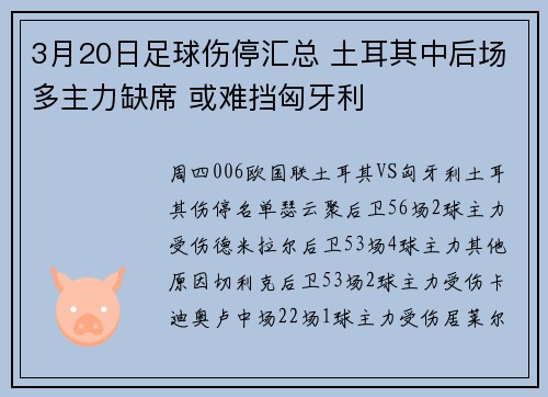 3月20日足球伤停汇总 土耳其中后场多主力缺席 或难挡匈牙利