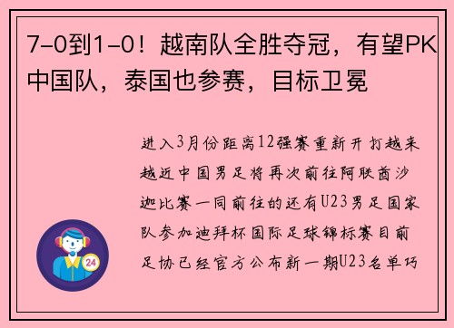 7-0到1-0！越南队全胜夺冠，有望PK中国队，泰国也参赛，目标卫冕