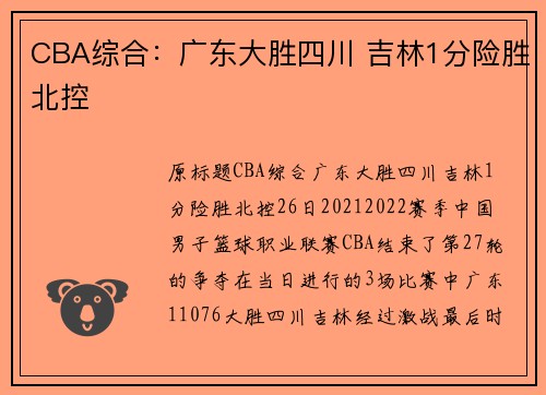 CBA综合：广东大胜四川 吉林1分险胜北控