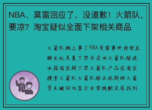NBA、莫雷回应了，没道歉！火箭队，要凉？淘宝疑似全面下架相关商品