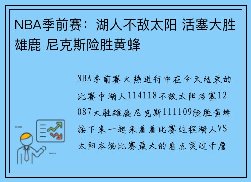 NBA季前赛：湖人不敌太阳 活塞大胜雄鹿 尼克斯险胜黄蜂