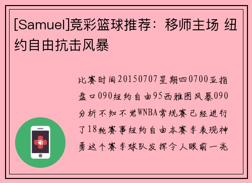 [Samuel]竞彩篮球推荐：移师主场 纽约自由抗击风暴