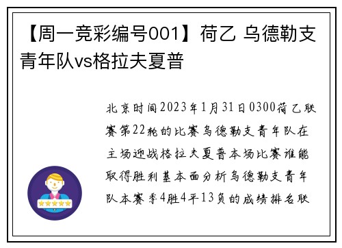 【周一竞彩编号001】荷乙 乌德勒支青年队vs格拉夫夏普