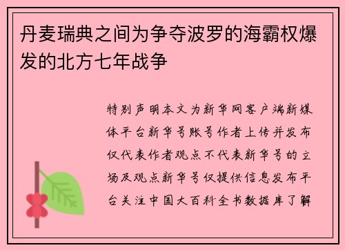 丹麦瑞典之间为争夺波罗的海霸权爆发的北方七年战争