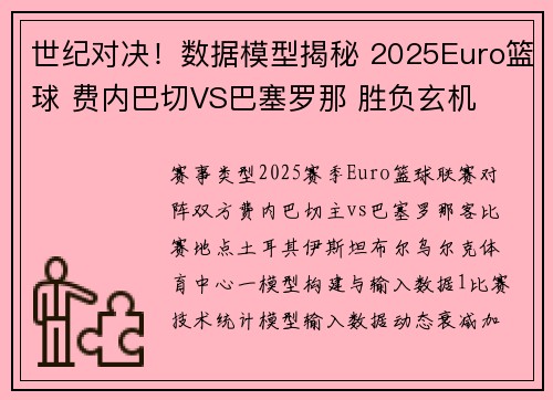 世纪对决！数据模型揭秘 2025Euro篮球 费内巴切VS巴塞罗那 胜负玄机