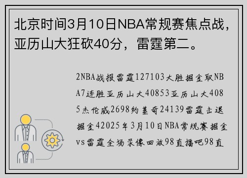 北京时间3月10日NBA常规赛焦点战，亚历山大狂砍40分，雷霆第二。