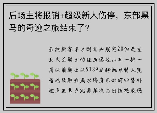 后场主将报销+超级新人伤停，东部黑马的奇迹之旅结束了？