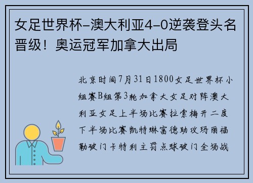 女足世界杯-澳大利亚4-0逆袭登头名晋级！奥运冠军加拿大出局