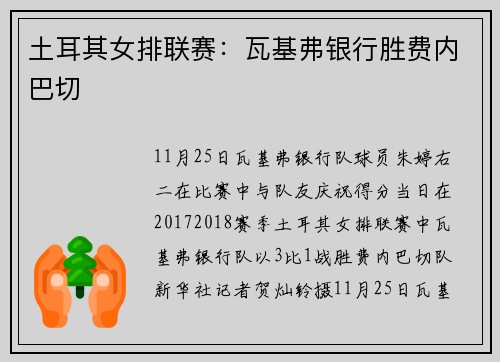 土耳其女排联赛：瓦基弗银行胜费内巴切
