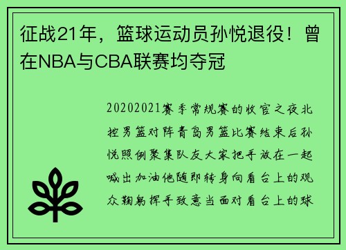 征战21年，篮球运动员孙悦退役！曾在NBA与CBA联赛均夺冠