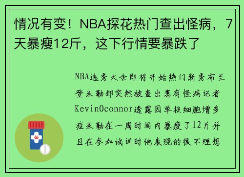 情况有变！NBA探花热门查出怪病，7天暴瘦12斤，这下行情要暴跌了