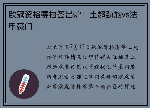 欧冠资格赛抽签出炉：土超劲旅vs法甲豪门