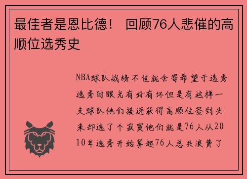最佳者是恩比德！ 回顾76人悲催的高顺位选秀史