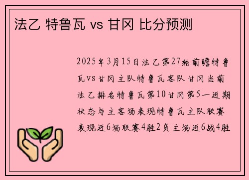法乙 特鲁瓦 vs 甘冈 比分预测