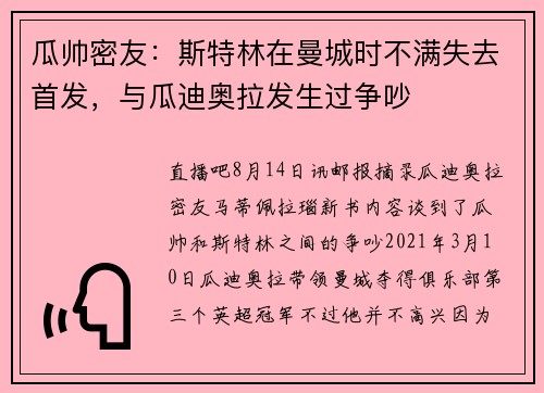 瓜帅密友：斯特林在曼城时不满失去首发，与瓜迪奥拉发生过争吵