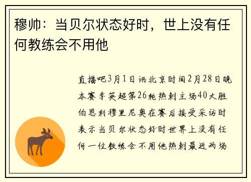 穆帅：当贝尔状态好时，世上没有任何教练会不用他