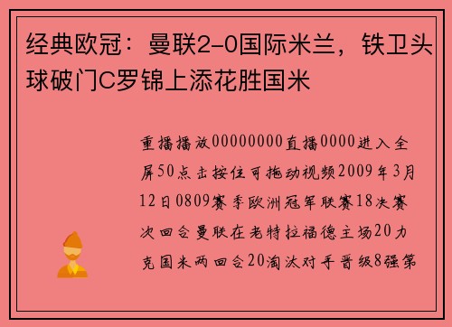 经典欧冠：曼联2-0国际米兰，铁卫头球破门C罗锦上添花胜国米