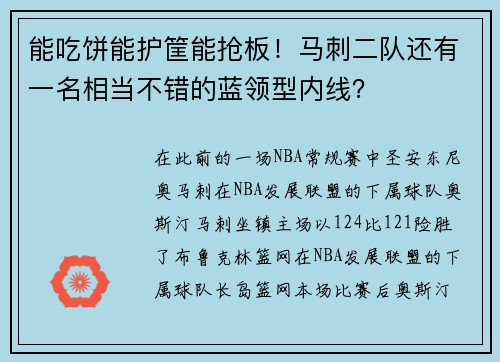 能吃饼能护筐能抢板！马刺二队还有一名相当不错的蓝领型内线？