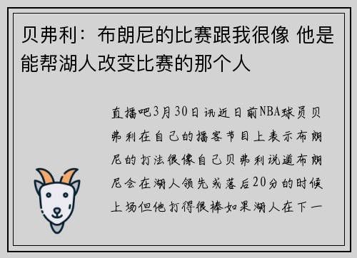 贝弗利：布朗尼的比赛跟我很像 他是能帮湖人改变比赛的那个人