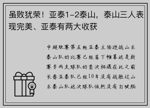 虽败犹荣！亚泰1-2泰山，泰山三人表现完美、亚泰有两大收获