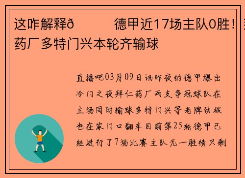 这咋解释😅德甲近17场主队0胜！拜仁药厂多特门兴本轮齐输球