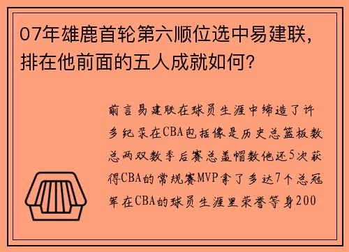 07年雄鹿首轮第六顺位选中易建联，排在他前面的五人成就如何？