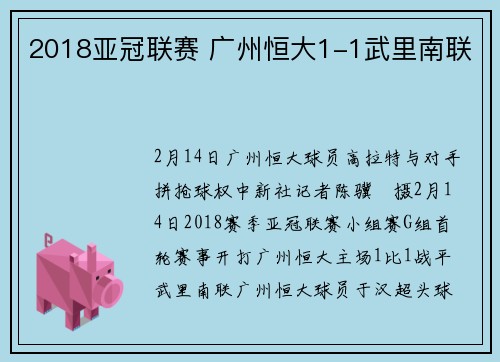 2018亚冠联赛 广州恒大1-1武里南联