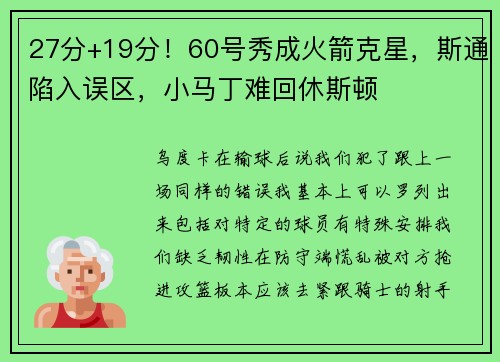 27分+19分！60号秀成火箭克星，斯通陷入误区，小马丁难回休斯顿