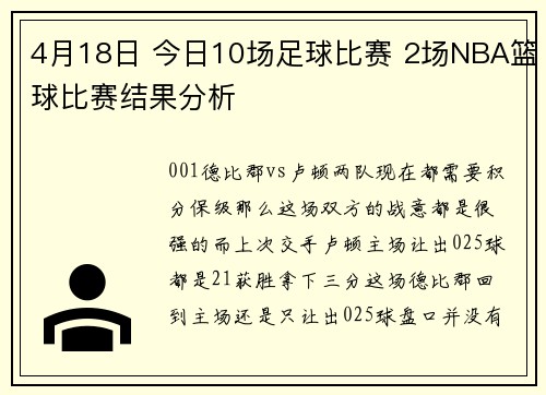 4月18日 今日10场足球比赛 2场NBA篮球比赛结果分析