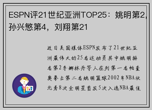 ESPN评21世纪亚洲TOP25：姚明第2，孙兴慜第4，刘翔第21
