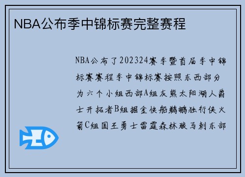 NBA公布季中锦标赛完整赛程