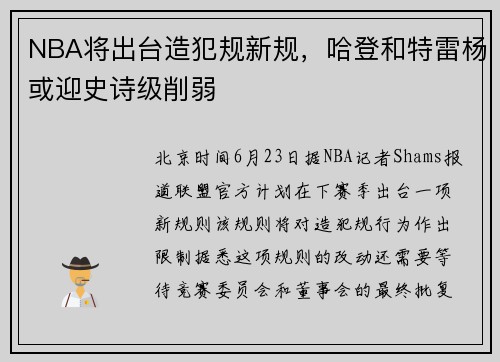 NBA将出台造犯规新规，哈登和特雷杨或迎史诗级削弱