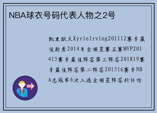 NBA球衣号码代表人物之2号